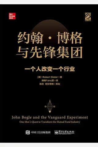 《约翰·博格与先锋集团》一个人改变一个行业 封面