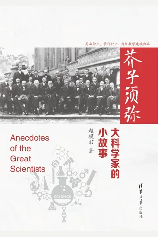 芥子须弥：大科学家的小故事 封面