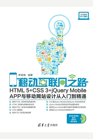 移动互联网之路——HTML5+CSS3+jQuery Mobile APP与移动网站设计从入门到精通 封面