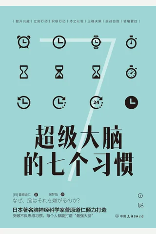 《超级大脑的七个习惯》 封面