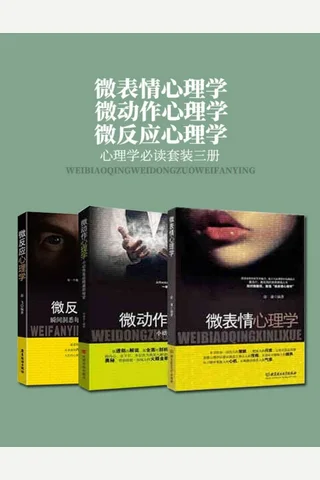 微表情，微动作，微反应心理学 封面