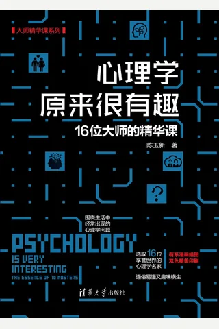 心理学原来很有趣——16位大师的精华课 封面
