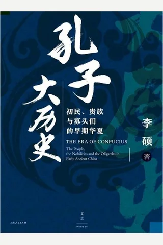 《孔子大历史》初民、贵族与寡头们的早期华夏 封面