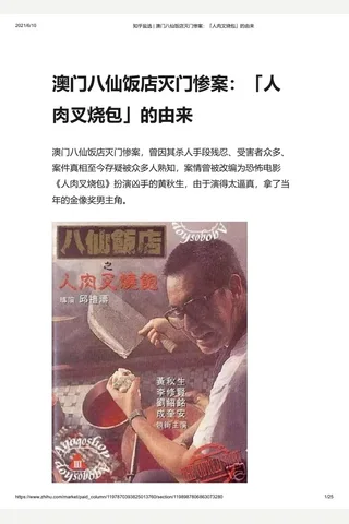 知乎盐选 澳门八仙饭店灭门惨案：「人肉叉烧包」的由来 封面