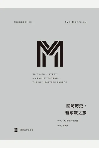 回访历史-[美]伊娃·霍夫曼 封面