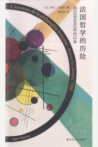 《法国哲学的历险》【豆瓣评分8.1】 封面