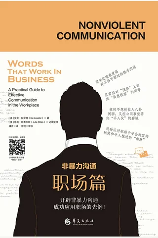 《非暴力沟通：职场篇》 封面