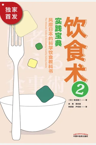 《饮食术2：实践宝典》 封面