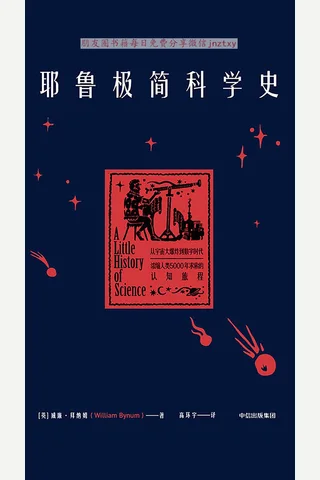 《耶鲁极简科学史》 封面