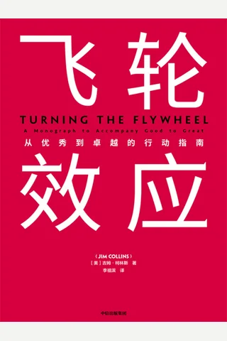 《飞轮效应》 封面