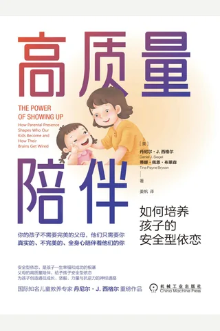 《高质量陪伴：如何培养孩子的安全型依恋》 封面