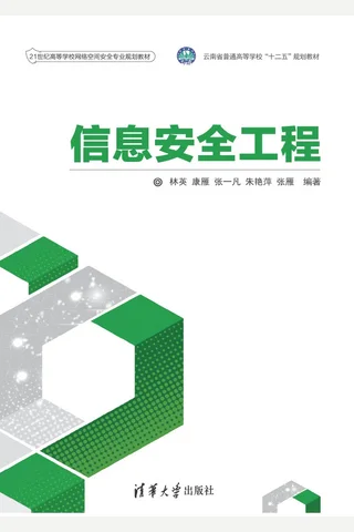 信息安全工程 封面