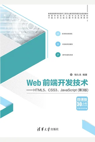 Web前端开发技术——HTML5、CSS3、JavaScript 封面