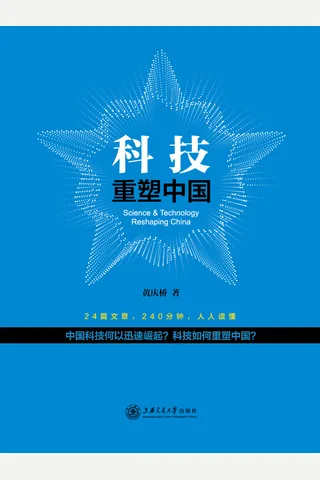 《科技重塑中国》 封面