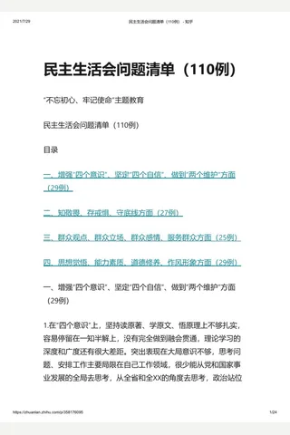 民主生活会问题清单（110例） - 知乎 封面