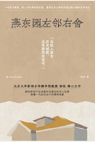 《燕东园左邻右舍》【豆瓣评分8.7】 封面