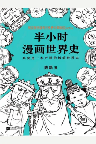 半小时漫画世界史：其实是一本严谨的极简世界史 - 陈磊 封面
