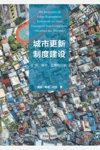 城市更新制度建设：广州、深圳、上海的比较 封面