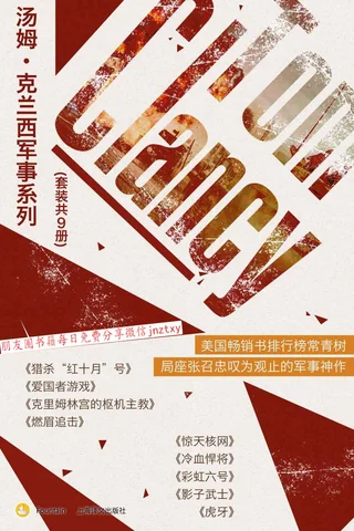 《汤姆·克兰西军事系列》 封面