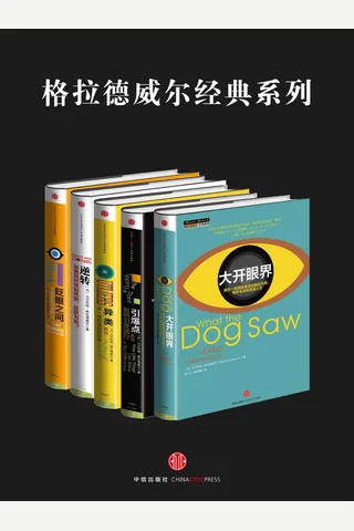 格拉德威尔经典系列异类 眨眼之间 引爆点 逆转 大开眼界 封面