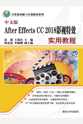 中文版After Effects CC 2018影视特效实用教程 封面