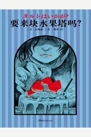 要来块水果塔吗？ 封面