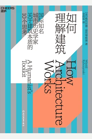 《如何理解建筑》 封面
