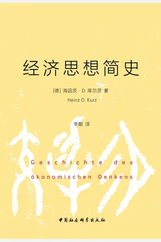 经济思想简史 封面