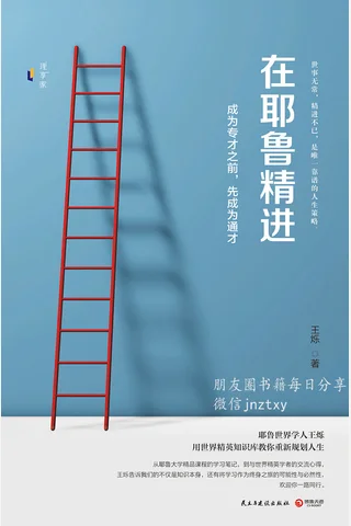 在耶鲁精进：成为专才之前,先成为通才 封面