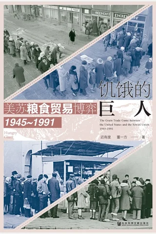 饥饿的巨人：美苏粮食贸易博弈（1945~1991） 封面