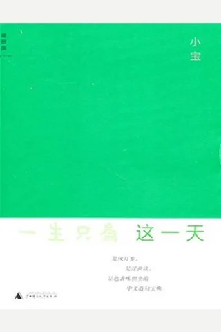 一生只为这一天 封面