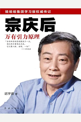 宗庆后：万有引力原理 封面
