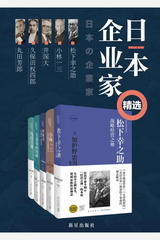 日本企业家精选（全5册） - 一条和生；泽井实；加护野忠男；佐佐木聪；老川庆喜 封面