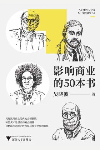 《影响商业的50本书》 封面