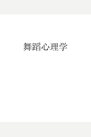 舞蹈心理学 封面