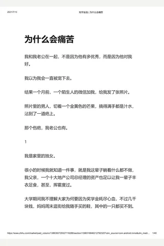 知乎盐选 为什么会痛苦 封面