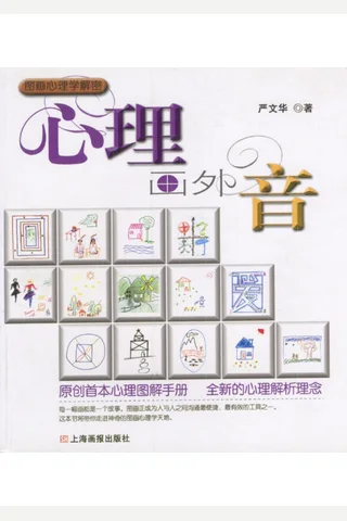 心理画外音 封面