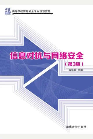 信息对抗与网络安全 封面