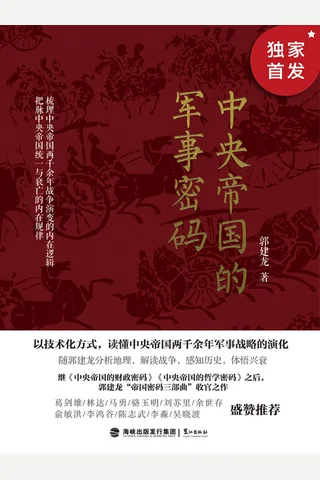 《中央帝国的军事密码》 封面