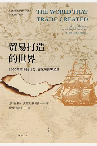 《贸易打造的世界》 封面