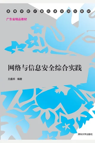 网络与信息安全综合实践 封面