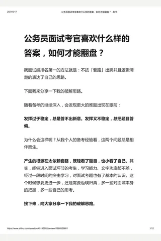 公务员面试考官喜欢什么样的答案，如何才能翻盘？ - 知乎 封面
