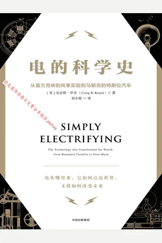 《电的科学史》 封面