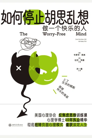 如何停止胡思乱想 (【美】卡罗尔·克肖 【美】比尔·韦德) ( 封面