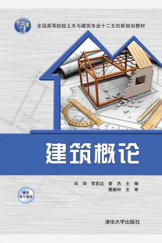 建筑概论 封面