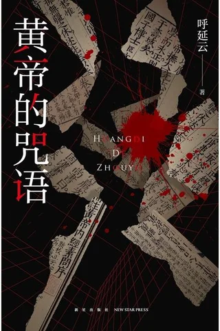 《黄帝的咒语》 封面
