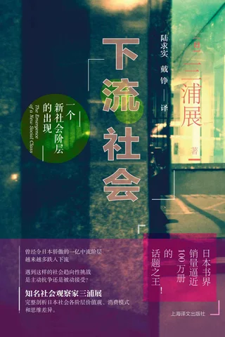 《下流社会：一个新社会阶层的出现》 封面