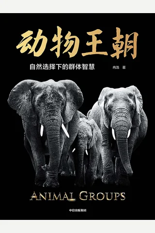 《动物王朝》 封面