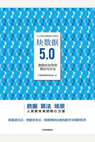 《块数据5.0》 封面