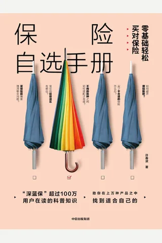 《保险自选手册：零基础轻松买对保险》 封面